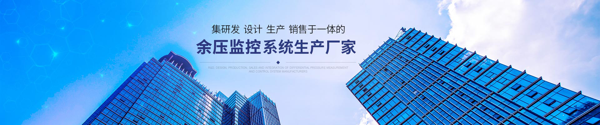 集研发、设计、生产、销售于一体的压差测控系统生产厂家