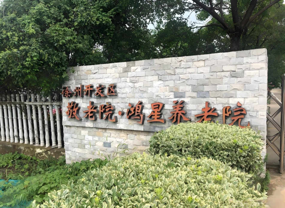 徐州经济技术开发区鸿星养老院项目