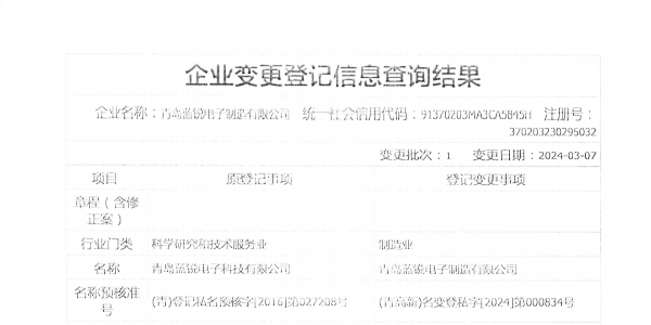 “青岛黄瓜视频黄色电子科技有限公司”正式变更为“青岛黄瓜视频黄色电子制造有限公司”